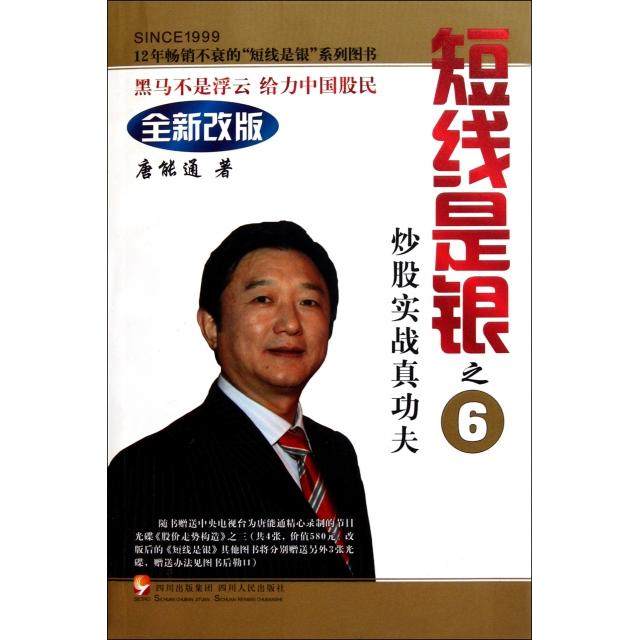 【正版图书】短线是银之6实战真功夫唐能通著四川人民出版社9787220083716