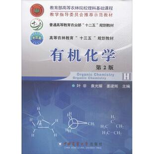 【正版书籍】有机化学第2版姜建辉叶非袁光耀中国农业大学出版社9787565517945