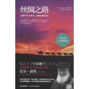 【正版图书】丝绸之路美比尔波特马宏伟吕长清译四川文艺出版社9787541137723