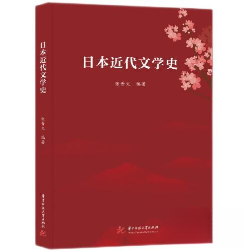 【正版图书】日本近代文学史张晋文华中科技大学出版社
