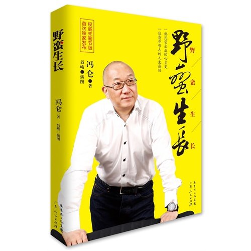 【正版书 九成新】野蛮生长理想丰满冯仑聂峻绘广东人民出版社9787218086477C