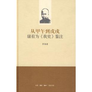 【正版图书】从甲午到戊戌康有为我史鉴注茅海建生活读书新知三联书店出版社9787108031310