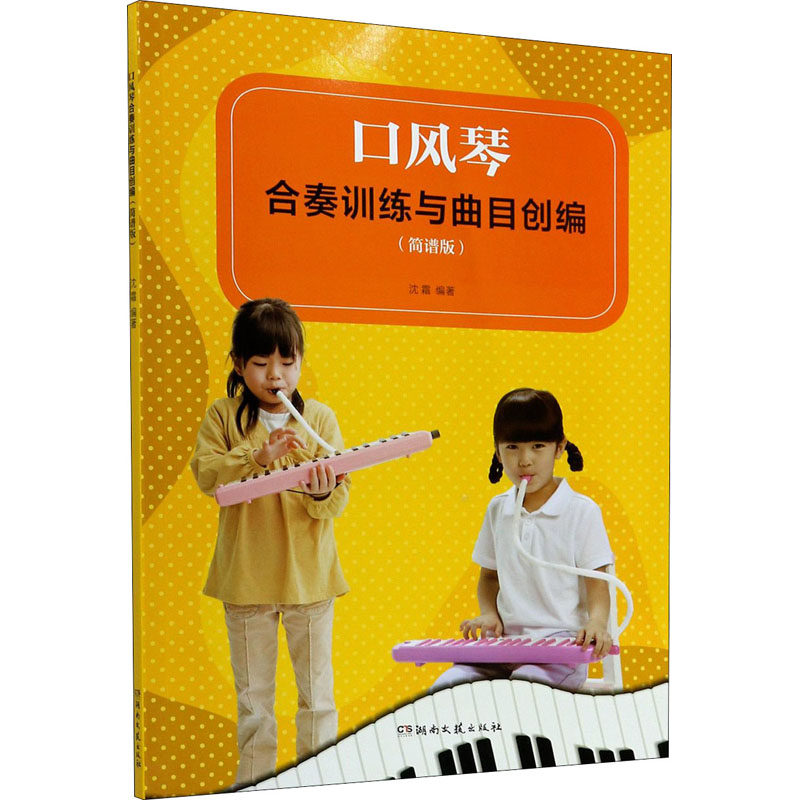 【正版图书】口风琴合奏训练与曲目创编沈霜艺术湖南文艺出版社