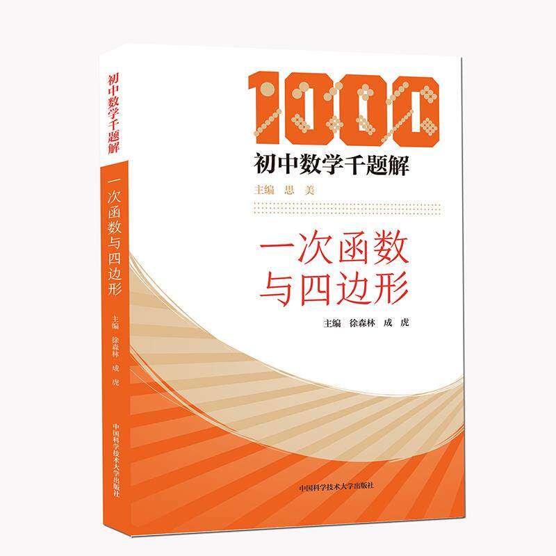 【保正版】一次函数与四边形初中数学千题解徐森林成虎中国科学技术大学出版社