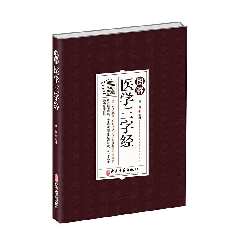 【正版书籍】图解医学三字经杨健中医古籍出版社