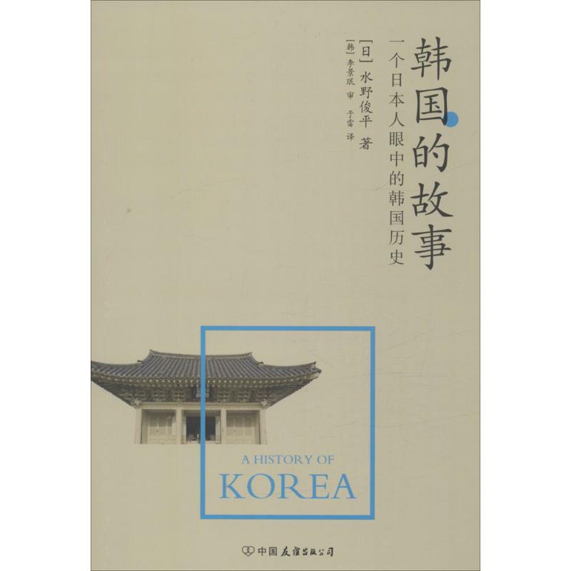 【正版图书】韩国的故事一个日本人眼中的韩国历史日水野俊平中国友谊出版社9787505736412