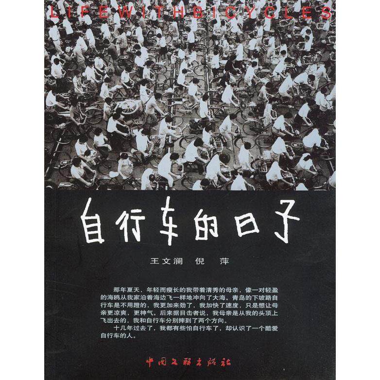 【正版图书】自行车的日子王文澜倪萍著中国文联出版社9787505945111