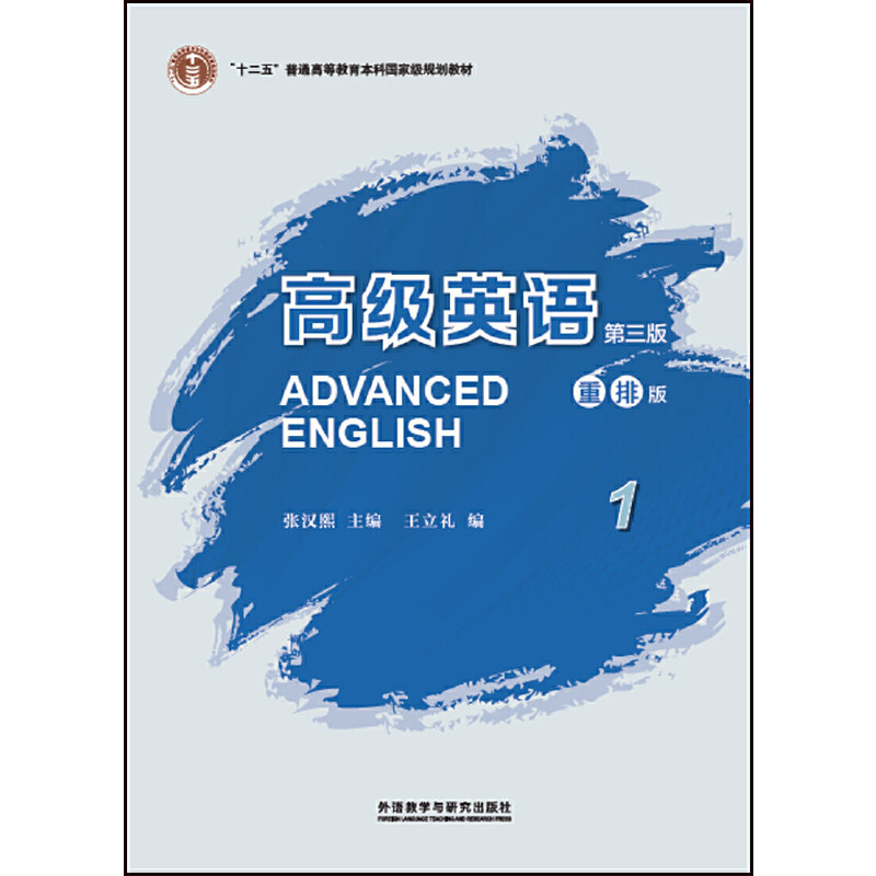 【保正版】高级英语1王立礼著外语教学与研究出版社9787513591508