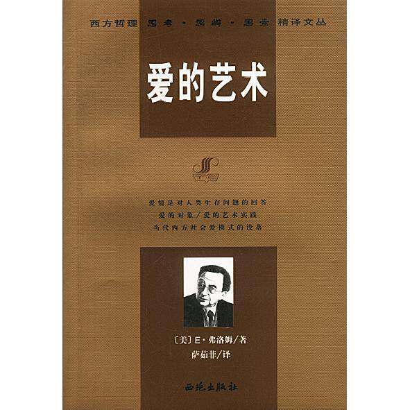 【正版图书】爱的艺术美E·弗洛姆著西苑出版社9787801087386