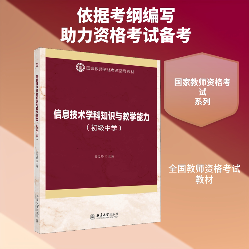 【正版书籍】信息技术学科知识与教学能力乔爱玲著北京大学出版社
