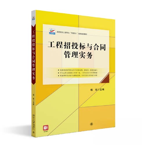 【正版书籍】工程招投标与合同管理实务高职高专土建专业杨锐北京大学出版社9787301334560