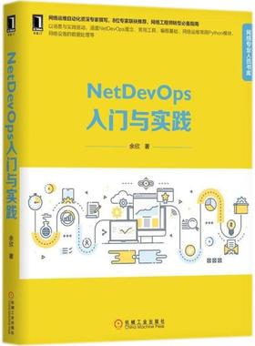 正版图书】NetDevOps入门与实践9787111599098余欣著机械工业出版社