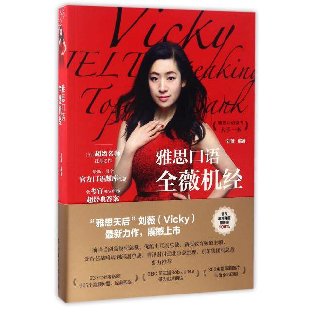 【保正版】雅思口语全薇机经9787518317820刘薇著石油工业出版社