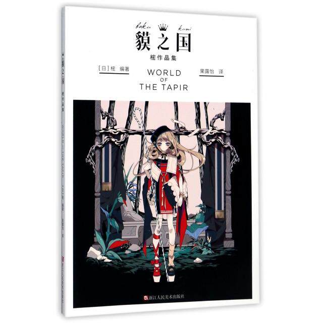【正版图书】貘之樒作集樒艺术浙江人民美术出版社