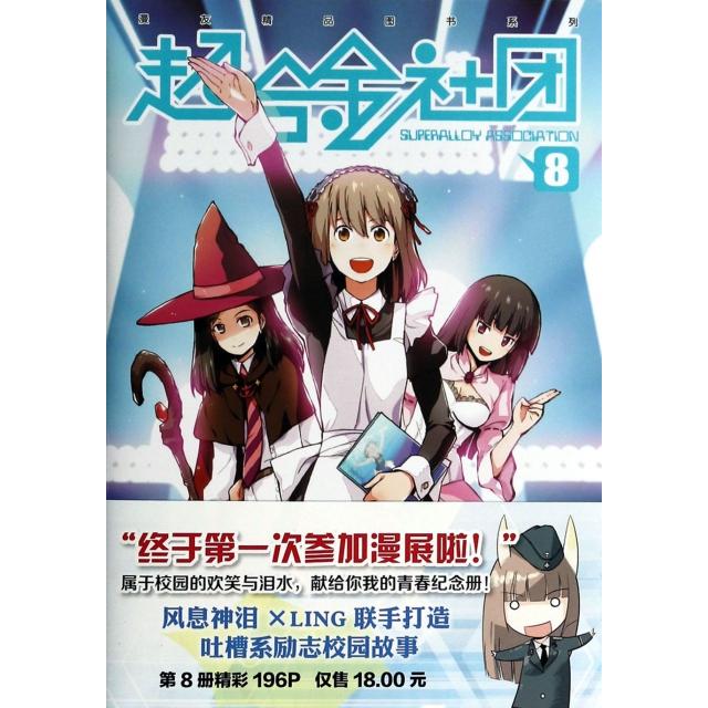 正版图书超合金社团8Ling新世纪出版社9787540582784