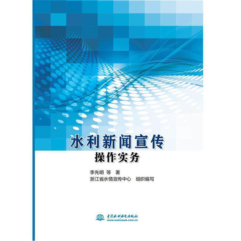 【正版书籍】水利新闻宣传操作实务李先明著浙江省水情宣传中心中国水利水电出版社