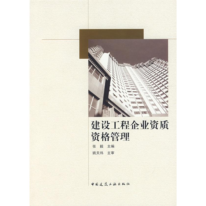 【正版书籍】建设工程企业资质资格管理张毅著中国建筑工业出版社9787112098750