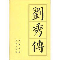【正版图书】刘秀传黄留珠人民出版社9787010038162