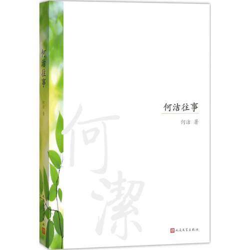 【正版图书】何洁往事何洁著人民文学出版社9787020113569