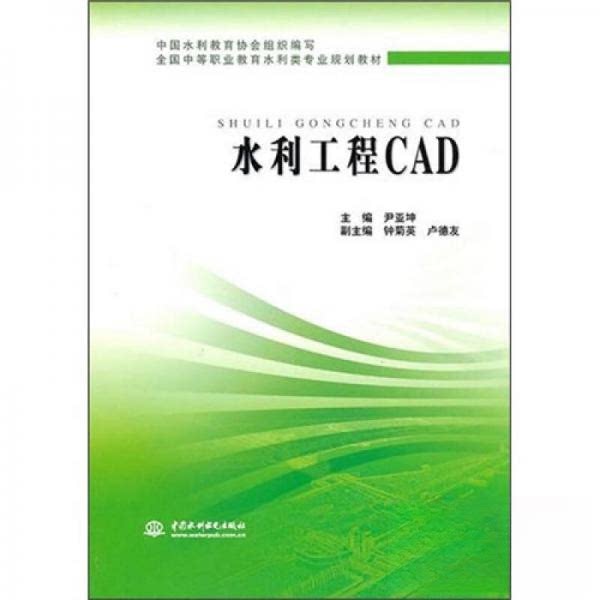 【正版书籍】水利工程CAD尹亚坤著水利水电出版社9787508475707