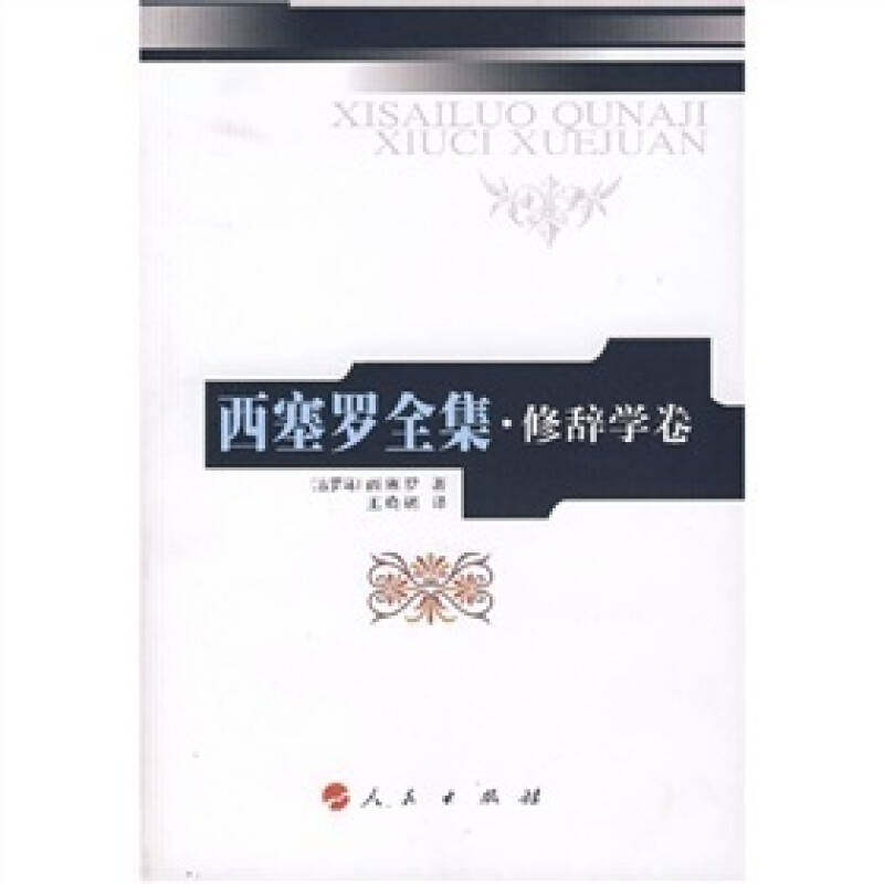 【正版图书】西塞罗全集修辞学卷古罗马西塞罗王晓朝译人民出版社9787010055138
