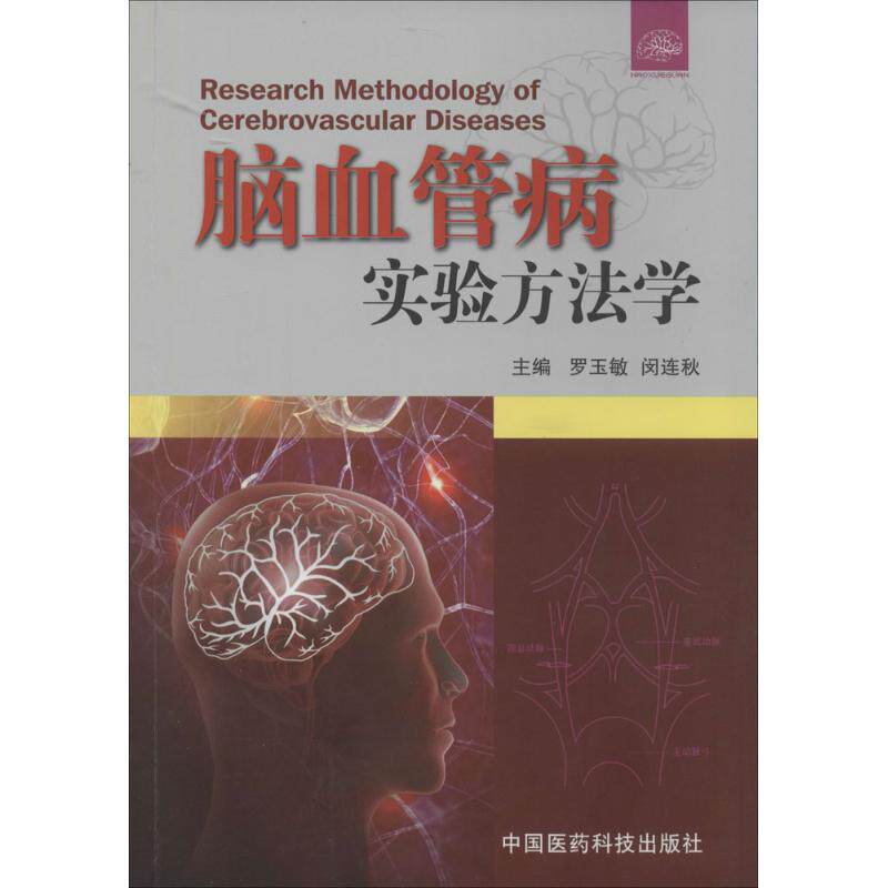【正版书籍】脑血管病实验方法学罗玉敏闵连秋中国医药科技出版社9787506766944