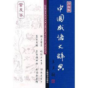 【保正版】辞海版中国成语大辞典王涛著上海辞书出版社9787532623167