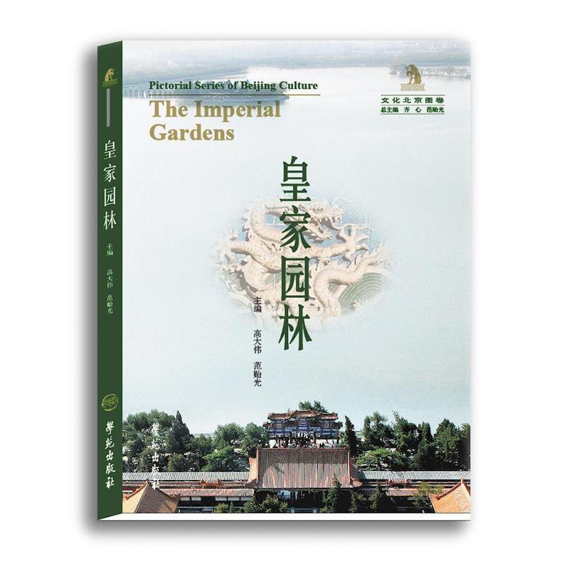 【正版书籍】皇家园林高大伟范贻光著学苑出版社