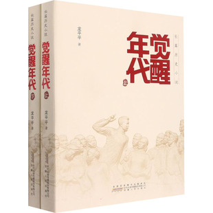 【正版图书】觉醒年代龙平平著安徽人民出版社9787212112318