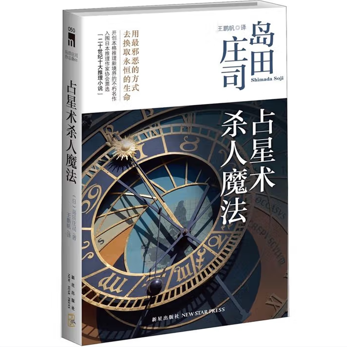 岛田庄司作品集系列岛田庄司新星出版社9787513306775C