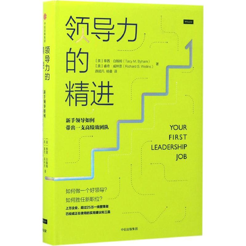 【正版图书】领导力的精进新手领导如何带出一支绩团队睿奇·威林思杨曼译颜超凡中信出版社9787508672915