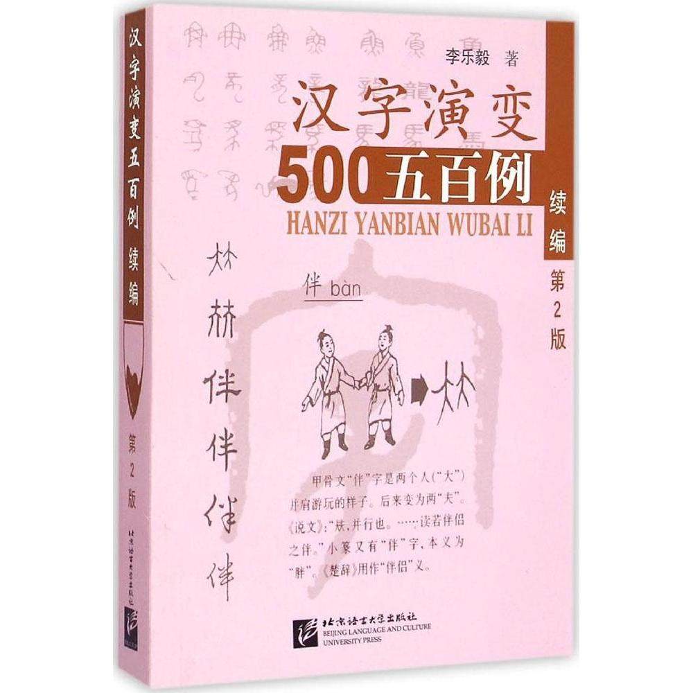 正版图书】汉字演变五百例李乐毅著北京语言大学出版社9787561941218