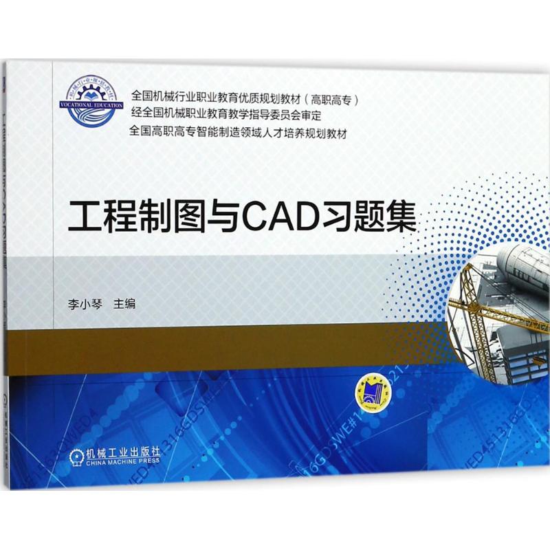 【正版书籍】工程制图与CAD习题集李小琴著机械工业出版社