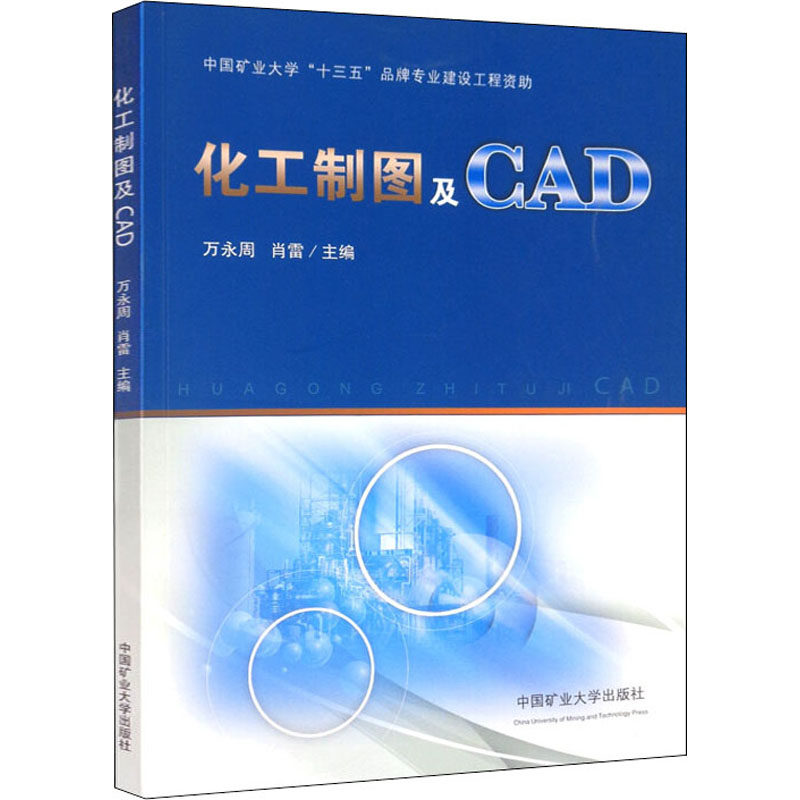 【保正版】化工制图及CAD万永周肖雷中国矿业大学出版社