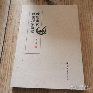 【正版图书】晚明布衣修史现象研究单磊郑州大学出版社9787564575427