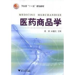 【正版书籍】医药商品学袁强宋捷民浙江大学出版社9787308033855
