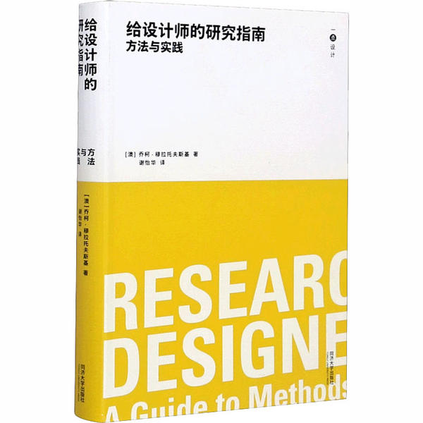 【正版书籍】给设计师的研究指南方法与实践 乔柯穆拉托夫斯基著谢怡华译 同济大学出版社