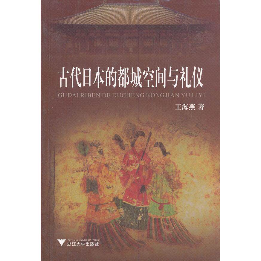 【正版书籍】古代日本的都城空间与礼仪王海燕著浙江大学出版社9787308049481