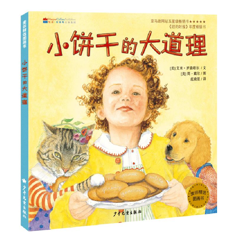 【正版图书】麦田精选图画书小饼干的大道理范晓星译;美艾米罗森塔尔文;美简戴尔图少年儿童出版社