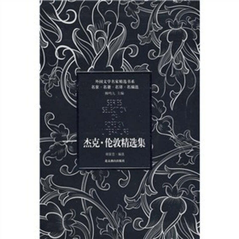 【保正版】杰克伦敦精选集美杰克伦敦JackLondon胡家峦译北京燕山出版社9787540218645