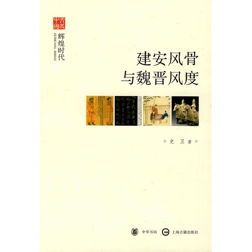 【正版图书】建安风骨与魏晋风度史卫中华书局出版社9787101069556图片