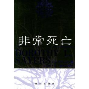 【正版图书】死亡多萝西L塞耶斯系列塞耶斯小说群众出版社