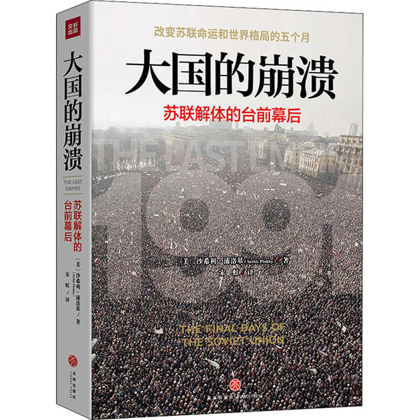 【保正版】大国的崩溃苏联解体的台前幕后修订版沙希利浦洛基著宋虹译天地出版社9787545556216