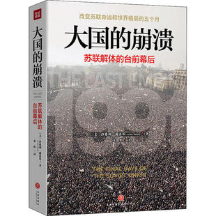 沙希利浦洛基著宋虹译天地出版 正版 台前幕后修订版 崩溃苏联解体 社9787545556216 }大国