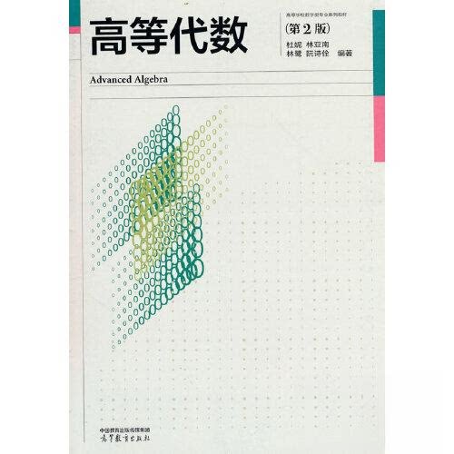 【正版书籍】高等代数杜妮林亚南林鹭阮诗佺高等教育出版社9787040583427