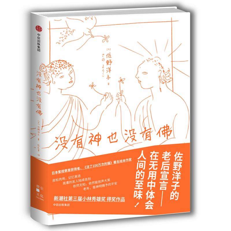 【保正版】没有神也没有佐野洋子中信出版社9787508689210