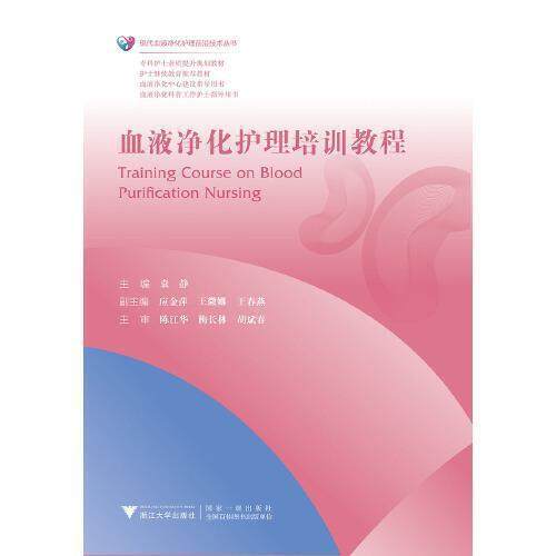 【正版书籍】血液净化护理培训教程袁静者浙江大学出版社9787308193207