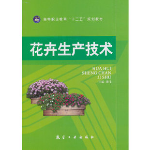 保正版 社9787516501481 高等职业教育十二五规划教材花卉生产技术潘伟编航空工业出版