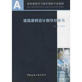 【正版书籍】建筑课程设计指导任务书李延龄中国建筑工业出版社
