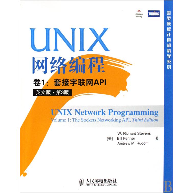 【正版书籍】UNIX网络编程卷1史蒂文斯芬纳鲁道夫著人民邮电出版社9787115215093